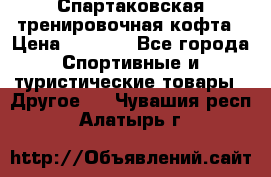 Спартаковская тренировочная кофта › Цена ­ 2 000 - Все города Спортивные и туристические товары » Другое   . Чувашия респ.,Алатырь г.